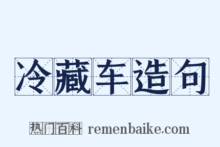 冷藏车造句是什么意思的图片